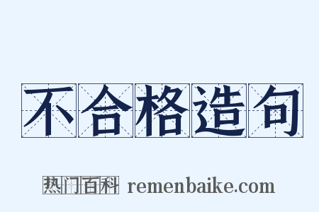不合格造句是什么意思的图片